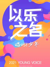 以乐之名