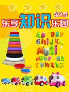 乐享知识乐园 第二季