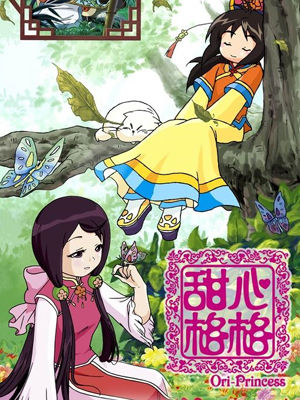 甜心格格片
