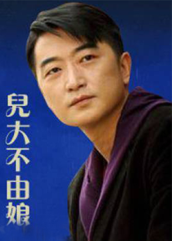 儿大不由娘