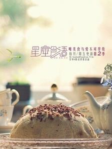 星座食语 第二季