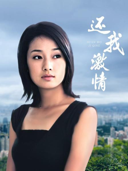 还我激情