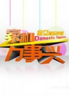 家和万事兴