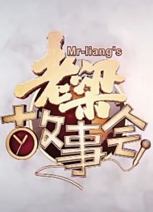 辽宁老梁故事会