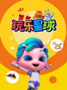 玩乐星球