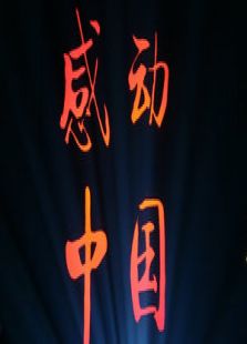 中国感动
