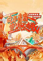 百年青春·当燃有我:五四青年节特别节目