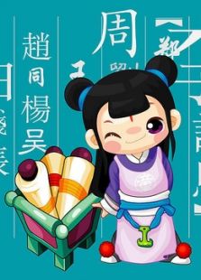 洪恩经典小国学百家姓