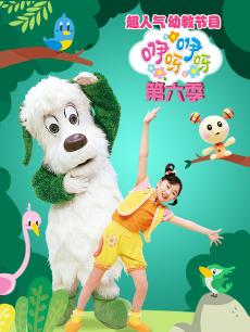 咿呀咿呀 第六季