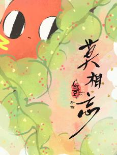 请吃红小豆吧！外传莫相忘