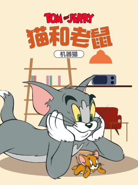猫和老鼠机器猫