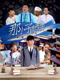 那小子真酷 第二季