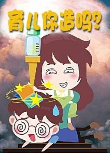 育儿你造吗
