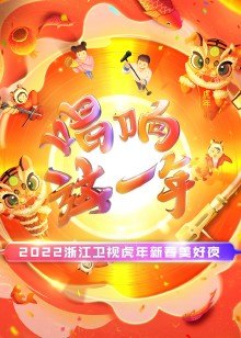 浙江虎年新春美好夜