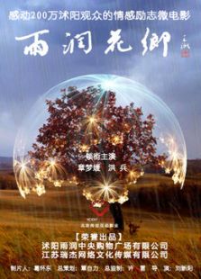 雨润花乡