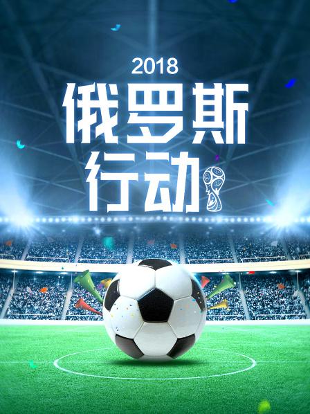 俄罗斯行动2018