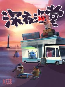深夜渔塘
