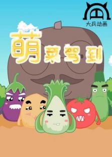 萌菜驾到 第一季