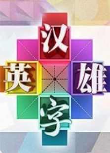 汉字英雄第