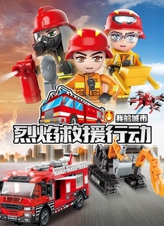 启蒙积木玩具定格:烈焰救援行动