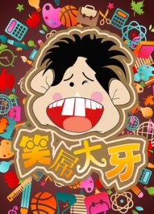 笑掉大牙