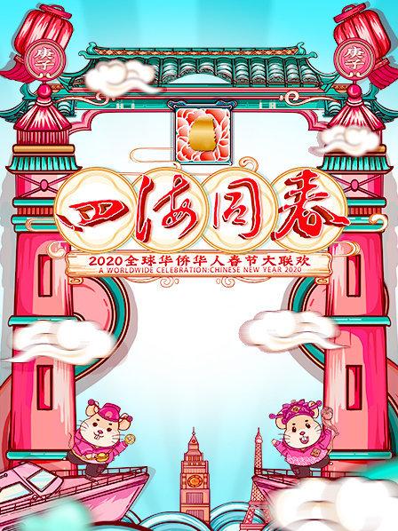 四海同春·全球华侨华人春节大联欢2020