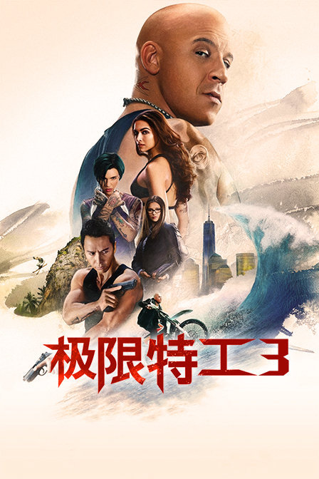 极限特工3:终极回归