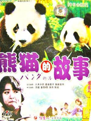 熊猫的故事