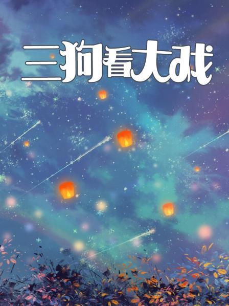 三狗看大戏