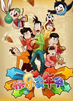 快乐家年华