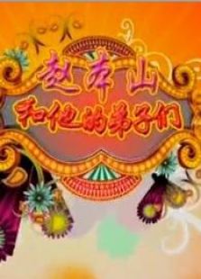赵本山和他的弟子们