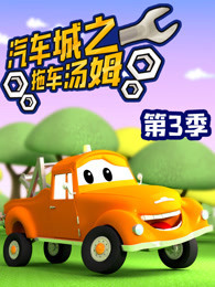 汽车城之拖车汤姆 第三季
