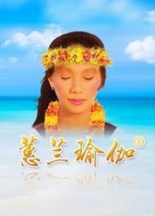蕙兰瑜伽健康瑜伽减肥
