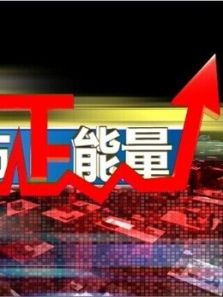 股市正能量新
