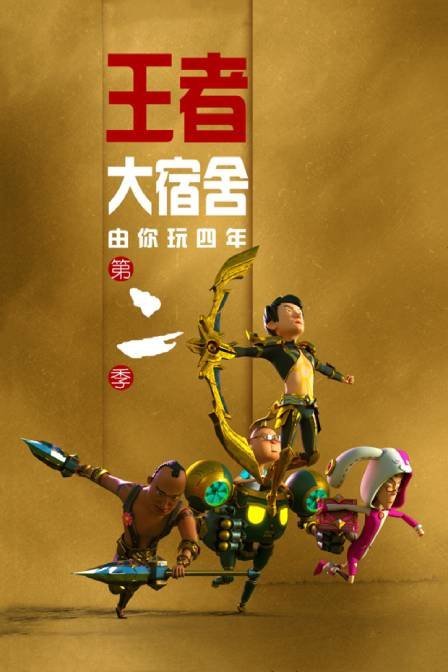 由你玩四年 第二季