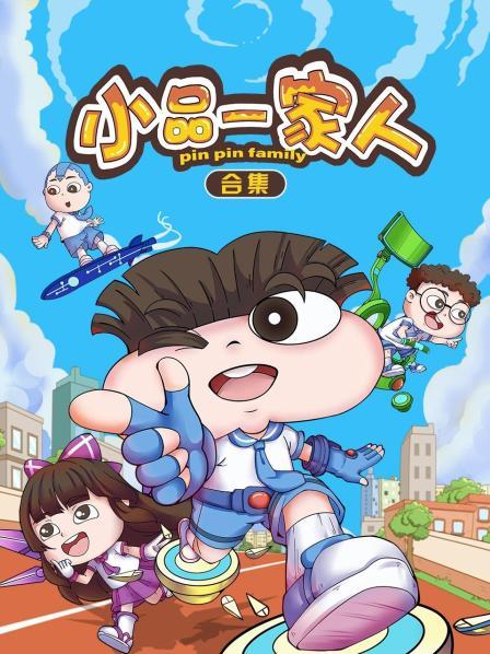小品一家人合集