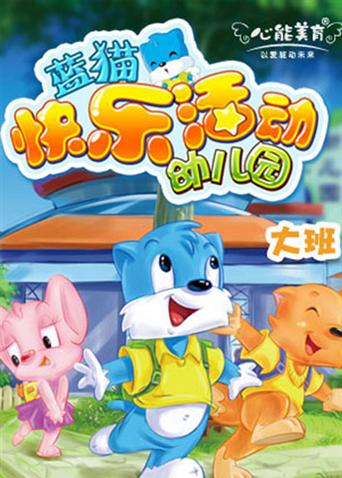 蓝猫快乐活动幼儿园大班