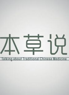 本草说