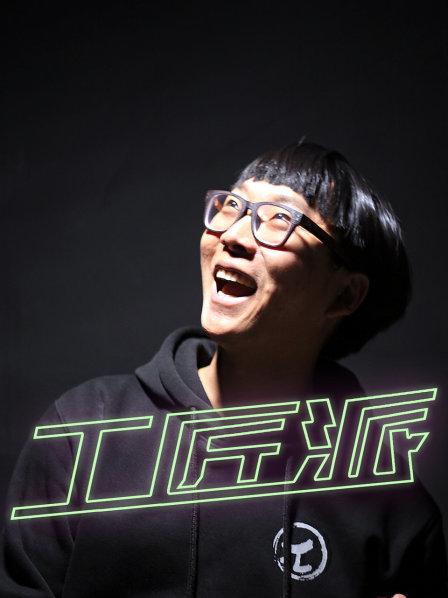 工匠派