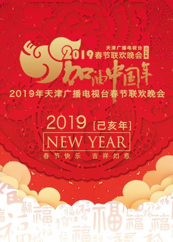 2019天津春节联欢晚会