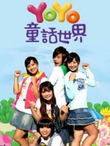 YOYO童话世界