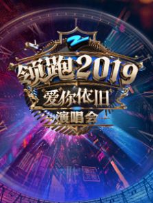 2019浙江领跑演唱会