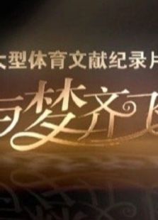向体育强国迈进