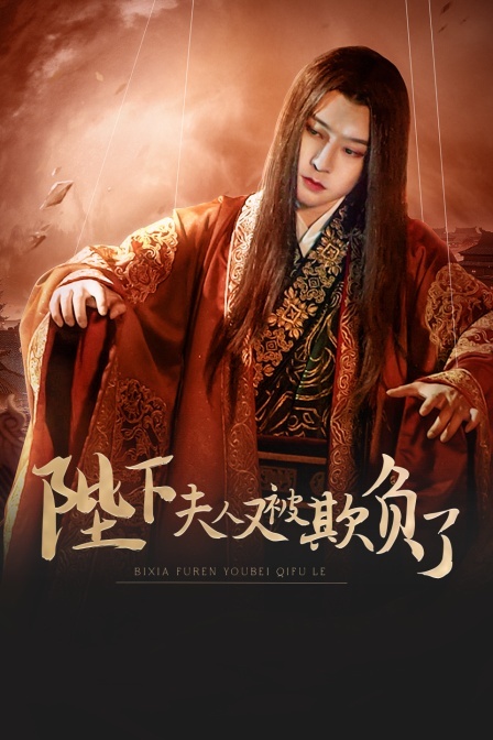 陛下，夫人又被欺负了
