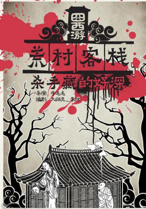 囧西游之荒村客栈