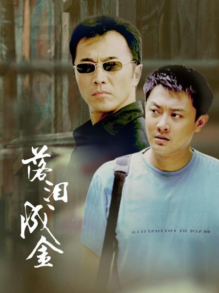 落泪成金