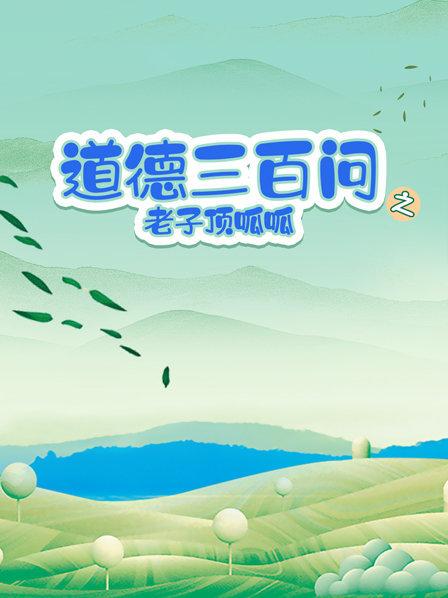 道德三百问之老子顶呱呱