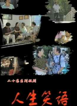 人生笑语
