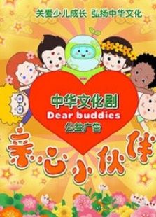 亲心小伙伴 第一季