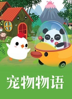 宠物物语